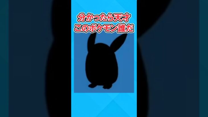 【最後やばいw】ポケモンシルエットクイズ #2ch面白いスレ #ポケモン