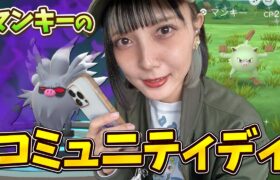 マンキーのコミュディ！私がやることは…w【ポケモンGO】