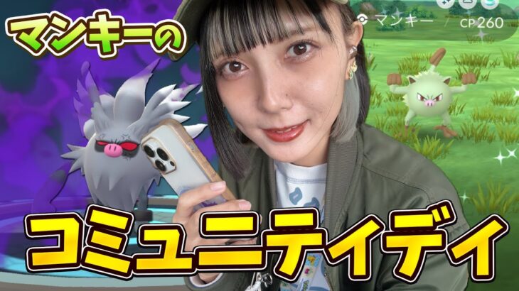 マンキーのコミュディ！私がやることは…w【ポケモンGO】