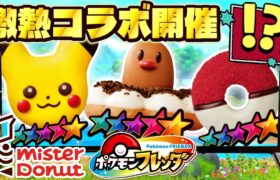 ポケモンがミスドとコラボしてたのでドーナツをかけてフレンダでガチ対決！！www【ポケモン フレンダ】