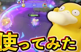 【ヤバすぎ】敵全員吹き飛ばす！？新ポケモン『コダック』がクソ強いwww【ポケモンユナイト】