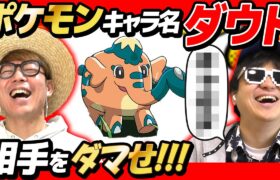 【 クイズ 】ポケモン初心者がポケモンのキャラ名でダウトクイズした結果www【 ポケットモンスター 】【第三弾】