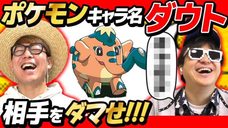 【 クイズ 】ポケモン初心者がポケモンのキャラ名でダウトクイズした結果www【 ポケットモンスター 】【第三弾】