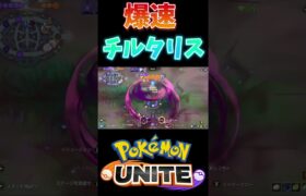 【ポケモンユナイト】爆速チルタリスwww   #shorts #閃光のハサウェイ