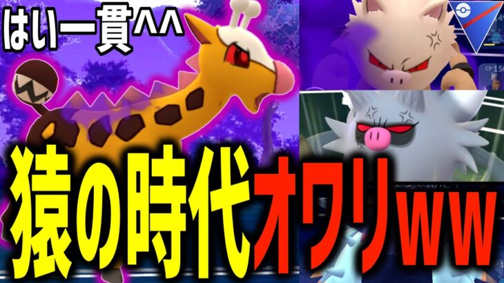 【速報】猿の時代、１日で終了www一貫しすぎて降参不可避ｗｗｗｗｗ【スーパーリーグ】【ポケモンGO】【GOバトルリーグ】