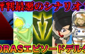 評判最悪の「エピソードデルタ」を初見プレイした結果www【ポケモンORAS】