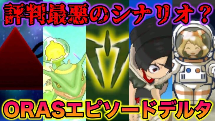 評判最悪の「エピソードデルタ」を初見プレイした結果www【ポケモンORAS】