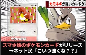 スマホ版のポケモンカード、カモネギが強いことが話題になってしまうwwww