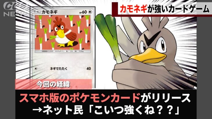 スマホ版のポケモンカード、カモネギが強いことが話題になってしまうwwww