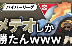 メテオしか勝たんwwww【ポケモンGOバトルリーグ】