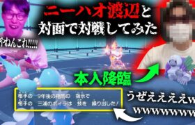 性格が悪すぎる視聴者『ニーハオ渡辺』とリアルで会ってポケモン対戦してみたwwwwwwwww【VSニーハオ渡辺 ポケモンSV ダブルバトル】