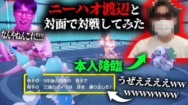 性格が悪すぎる視聴者『ニーハオ渡辺』とリアルで会ってポケモン対戦してみたwwwwwwwww【VSニーハオ渡辺 ポケモンSV ダブルバトル】