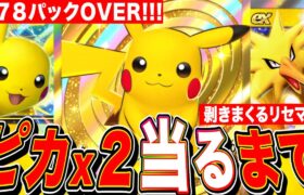 【ポケポケ】ピカチュウx2サンダー当るまで剥きまくるリセマラLIVE 2日目【ポケカアプリ版】