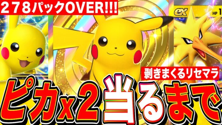 【ポケポケ】ピカチュウx2サンダー当るまで剥きまくるリセマラLIVE 2日目【ポケカアプリ版】