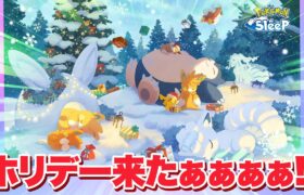 【ポケモンスリープ】ホリデーイベントの詳細と新ポケがついに判明！！0秒で考察しながら見ていく