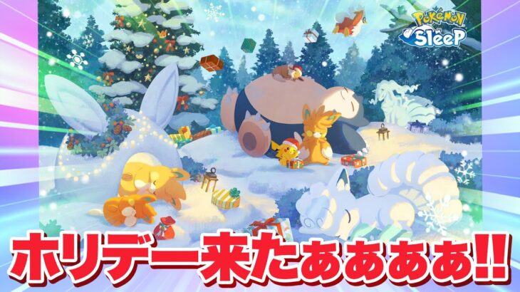 【ポケモンスリープ】ホリデーイベントの詳細と新ポケがついに判明！！0秒で考察しながら見ていく