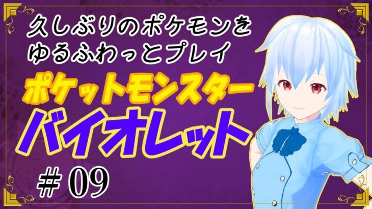 ポケットモンスターバイオレット～久しぶりのポケモンゆるふわひとり旅～＃09