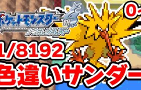 色違いサンダーを狙うぞ！0~【ポケモンHGSS】