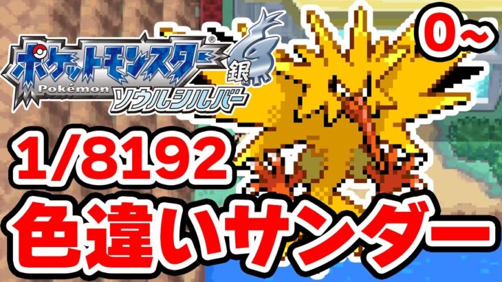 色違いサンダーを狙うぞ！0~【ポケモンHGSS】