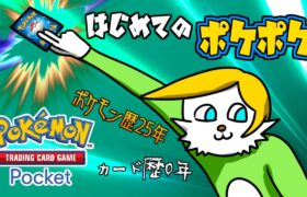 カード歴0年のポケモン廃人、はじめてのポケポケ【VTuber】