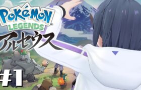 #1【 ポケモンアルセウス 】にじ３Dきちゃああ！！新しい旅に出る！！⛰✨【小清水 透 / にじさんじ】