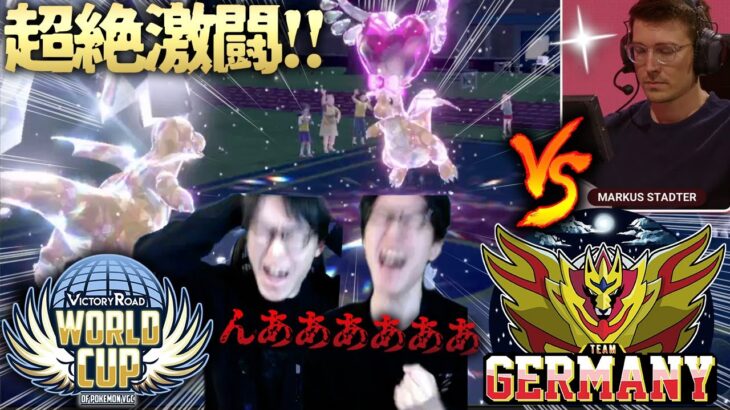 【世界1位 VS 世界3位】ポケモンワールドカップで優勝候補のドイツ戦 準々決勝！2014年から親友のMarkus Stadterと魂の大激闘！【ビエラ ダブルバトル レギュレーションH】