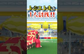 レジエレキ1人討伐に挑戦！ #ポケモン #ポケモンgo