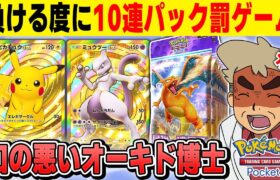 【ポケポケ】対戦で負ける度に10パック開封する罰ゲームをやるぞｗｗ【口の悪いオーキド博士】【柊みゅう】#ポケモン #ポケポケ #ポケモンカード