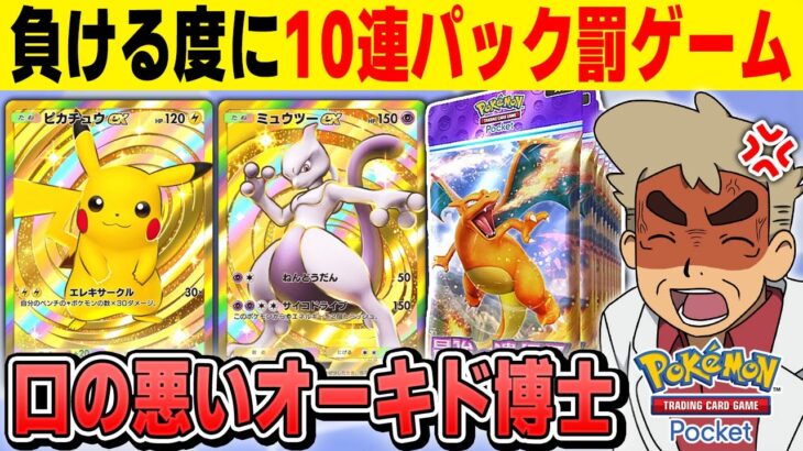 【ポケポケ】対戦で負ける度に10パック開封する罰ゲームをやるぞｗｗ【口の悪いオーキド博士】【柊みゅう】#ポケモン #ポケポケ #ポケモンカード