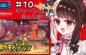 #10 ポケモン不思議のダンジョン　赤の救助隊　チャーレム救出＆ミューツー（初見プレイ）【夜見れな/にじさんじ】