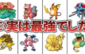 初代ポケモンの後から最強だと判明したポケモン10選【赤緑】