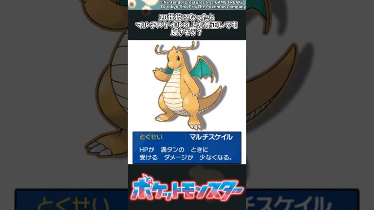 【ポケモン】10世代になったらマルチスケイルの上方修正しても良さそう？ #ポケモン #反応集