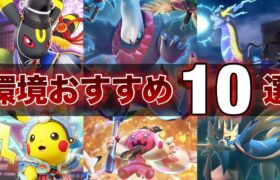 【最新版】初心者・復帰勢必見！簡単で最強おすすめポケモン10選！【ポケモンユナイト】