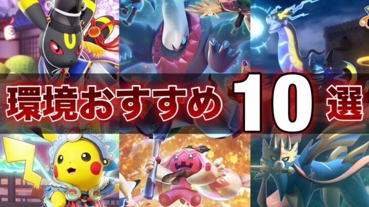 【最新版】初心者・復帰勢必見！簡単で最強おすすめポケモン10選！【ポケモンユナイト】