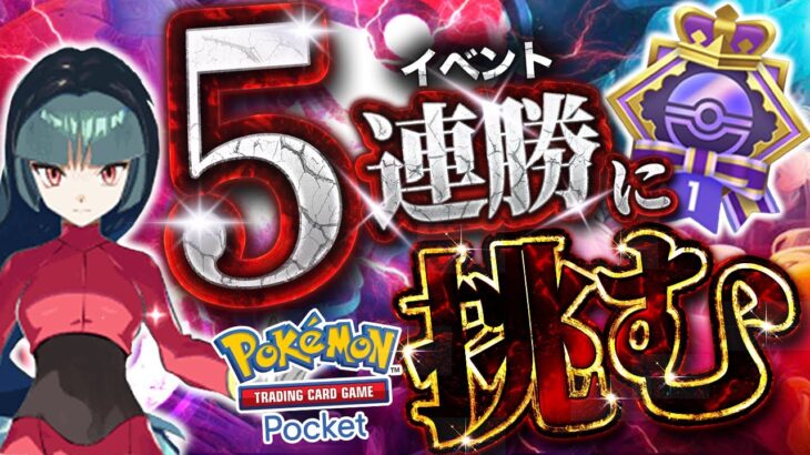 【ポケポケ】10連勝するまで終われません【#ポケポケ #ポケモンカード #ポケカ #shorts】