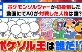 【詳しいのは誰？】ポケソルに関するクイズ100問で『ポケソル王』を決定します‼️