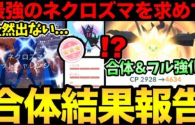 最強ネクロズマ全力だ！ただ…色違い渋くないか！？100%個体が無限に欲しすぎる！果たして結果は！【 ポケモンGO 】【 GOバトルリーグ 】【 GBL 】【 ハイパーリーグ 】