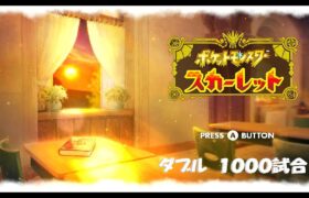 【ポケモンダブル】1000本ノック　残り690戦