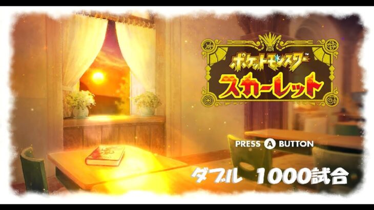 【ポケモンダブル】1000本ノック　残り690戦