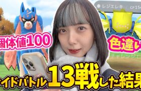 個体値100のザシアン！色違いのレジエレキ！狙ってレイドバトル参戦！【ポケモンGO】