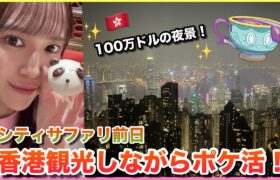 【初の香港!!】観光しながらゆる〜くポケ活♪100万ドルの夜景がすごすぎた!!!【ポケモGO】