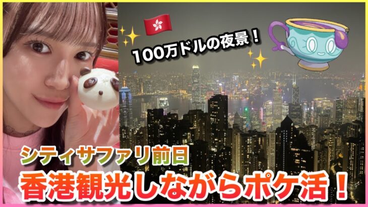 【初の香港!!】観光しながらゆる〜くポケ活♪100万ドルの夜景がすごすぎた!!!【ポケモGO】