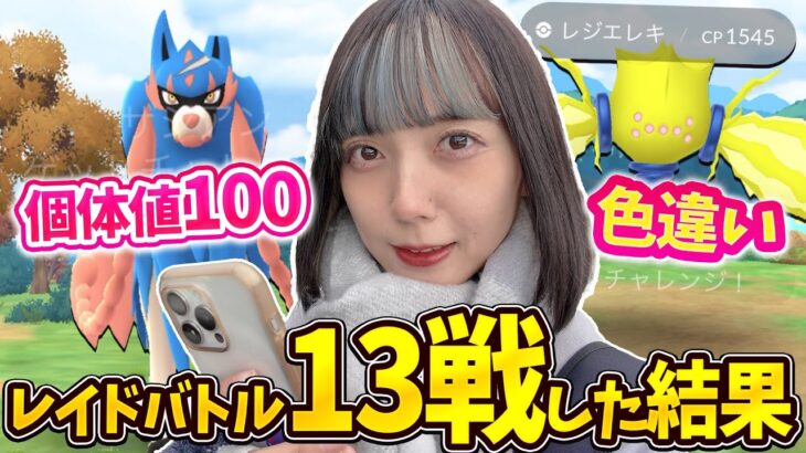 個体値100のザシアン！色違いのレジエレキ！狙ってレイドバトル参戦！【ポケモンGO】