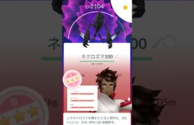 ネクロズマの100が欲しい！ネクロズマ合体レイドデイ！ポケモンGO！Pokémon GO！