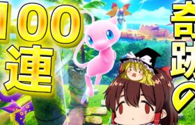 【ポケポケ】新パック『幻のいる島』！100パックむいたら信じられないことが起きた！これ超えられるヤツいる!?【Pokémon Trading Card Game Pocket/ゆっくり実況】