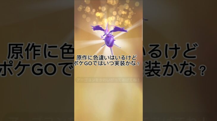 アーゴヨンキラ交換!!キラ100アーゴヨンなるか!?#ポケモンgo #ポケモン #キラ交換