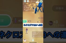 ネクロズマ100への道#shorts #ポケモンgo