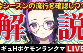 【ポケモンランクマ/解説付き】10勝1敗！序盤元気で3桁へ！！【闇貸かな/個人vtuber/ポケモンSV】