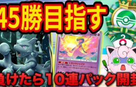 【ポケポケ】海外大会で優勝したミュウツーデッキを使って「負けたら10連パック開封縛り」でイベント45勝目指す！【ポケカポケット】