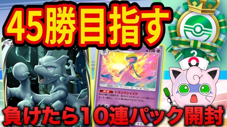 【ポケポケ】海外大会で優勝したミュウツーデッキを使って「負けたら10連パック開封縛り」でイベント45勝目指す！【ポケカポケット】